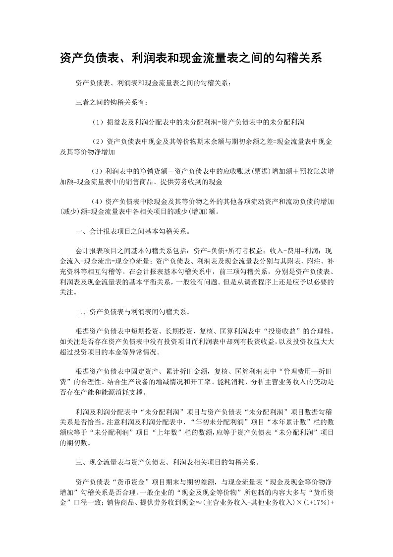 资产负债表、损益表和现金流量表之间的关系