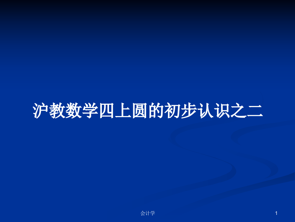 沪教数学四上圆的初步认识之二课程