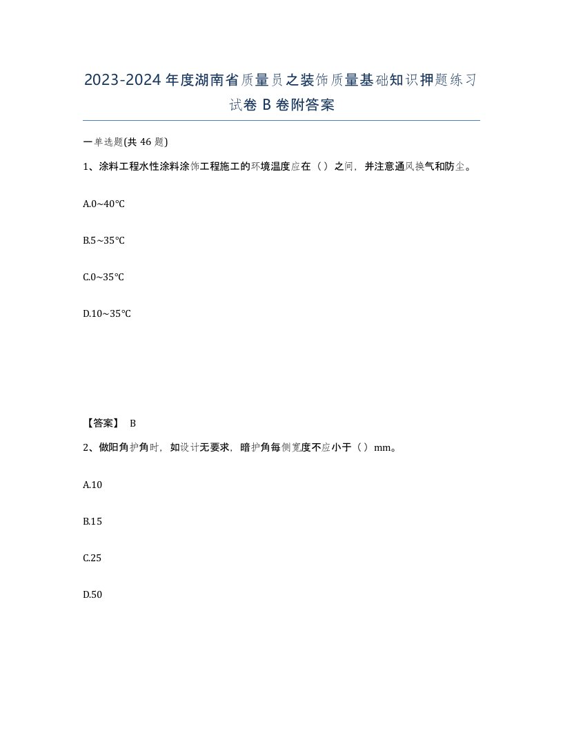 2023-2024年度湖南省质量员之装饰质量基础知识押题练习试卷B卷附答案