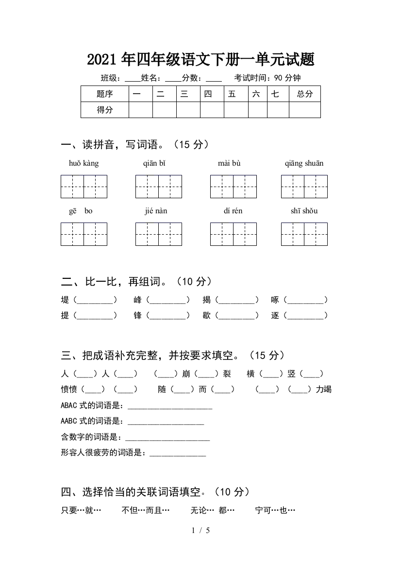 2021年四年级语文下册一单元试题