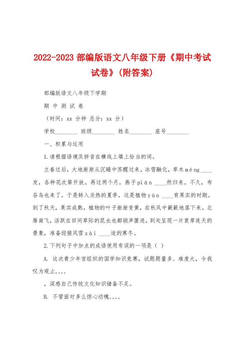 2022-2023部编版语文八年级下册《期中考试试卷》(附答案)