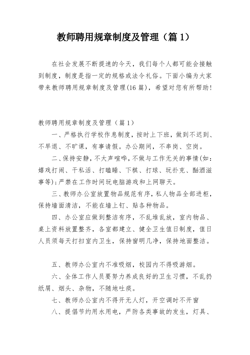 教师聘用规章制度及管理（篇1）