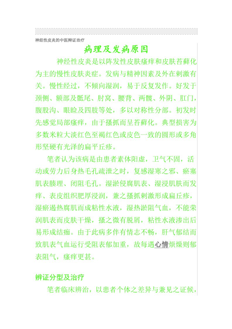 神经性皮炎的中医辩证治疗