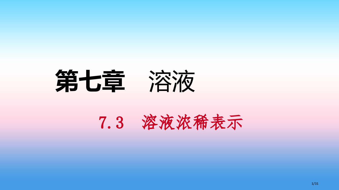 九年级化学下册第七章溶液7.3第一课时溶质的质量分数及其简单计算同步练习省公开课一等奖新名师优质课获