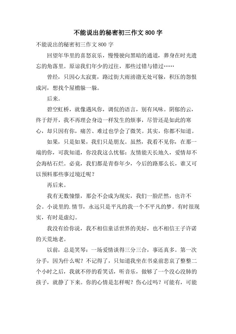 不能说出的秘密初三作文800字