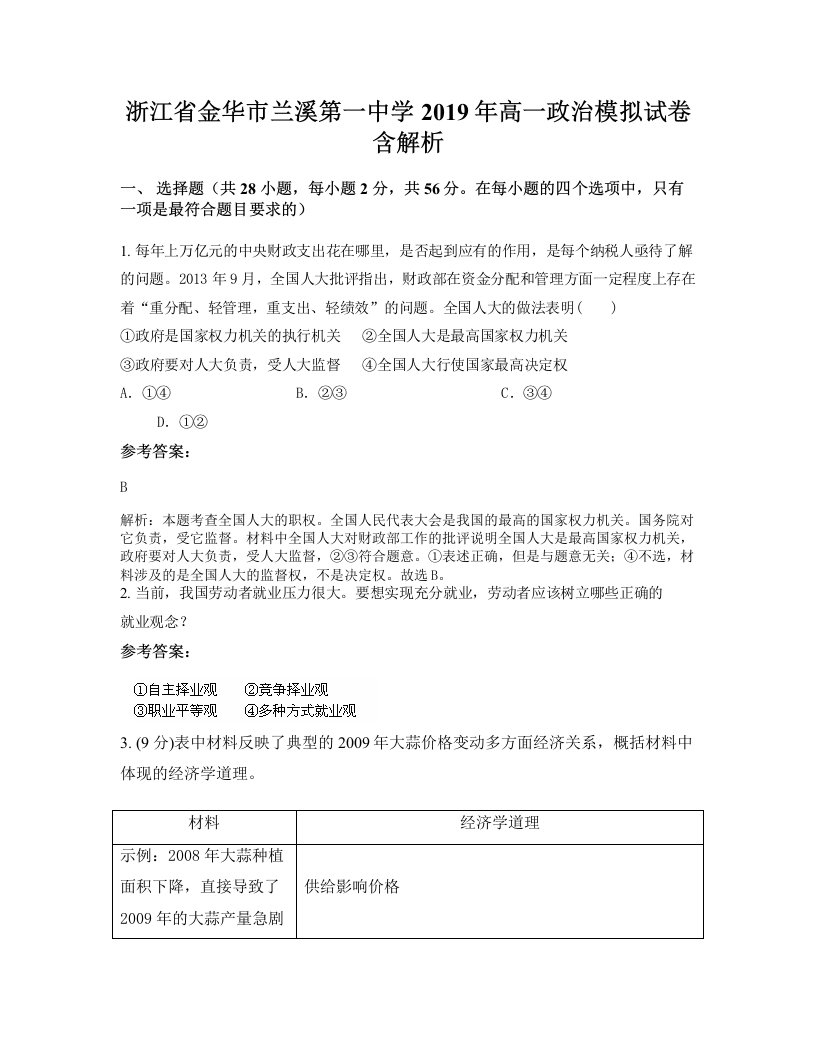 浙江省金华市兰溪第一中学2019年高一政治模拟试卷含解析