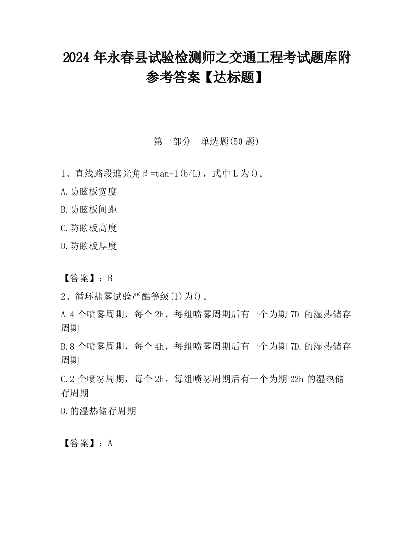 2024年永春县试验检测师之交通工程考试题库附参考答案【达标题】