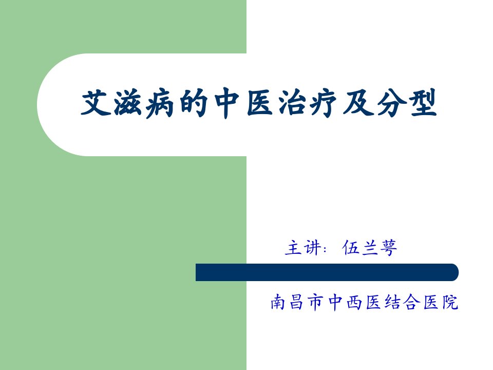 艾滋病的中医治疗及分型