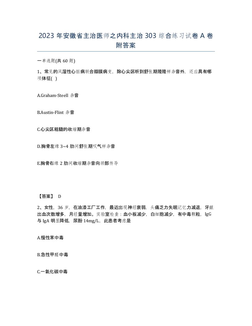 2023年安徽省主治医师之内科主治303综合练习试卷A卷附答案