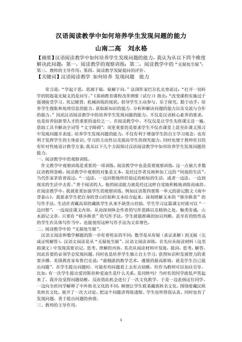 汉语阅读教学中如何培养学生发现问题的能力