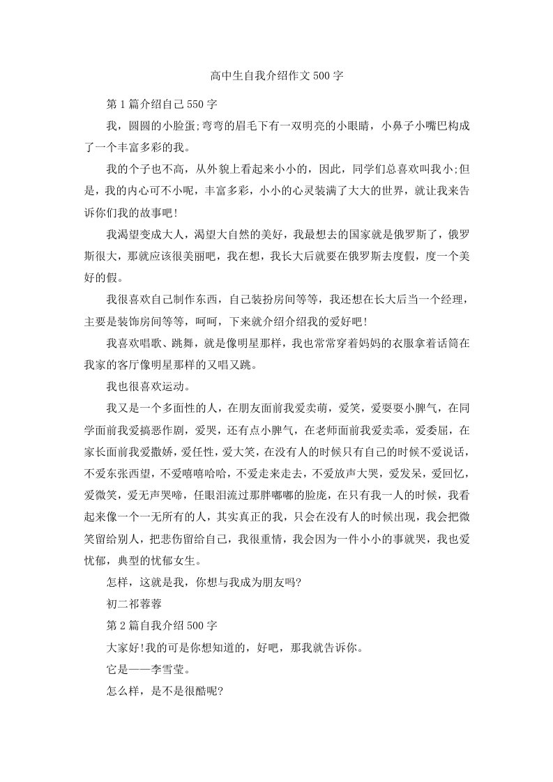 高中生自我介绍作文500字