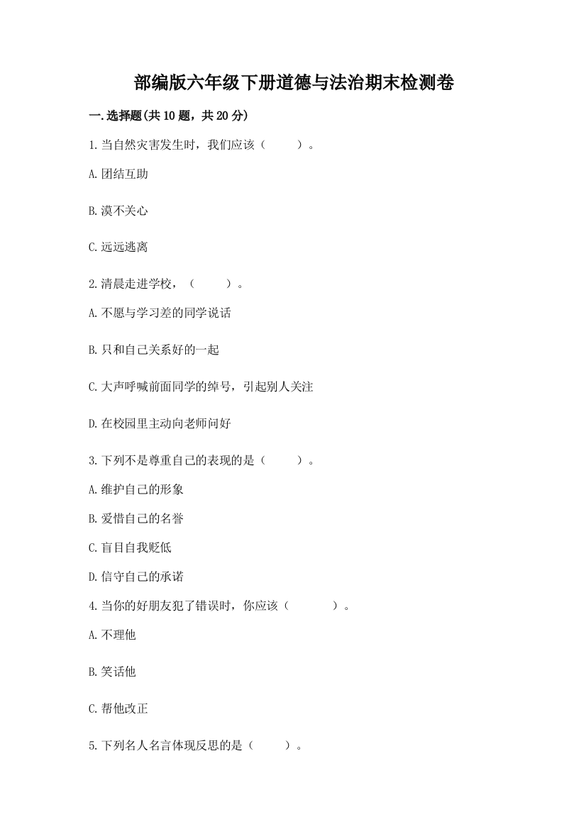 部编版六年级下册道德与法治期末检测卷及参考答案【实用】