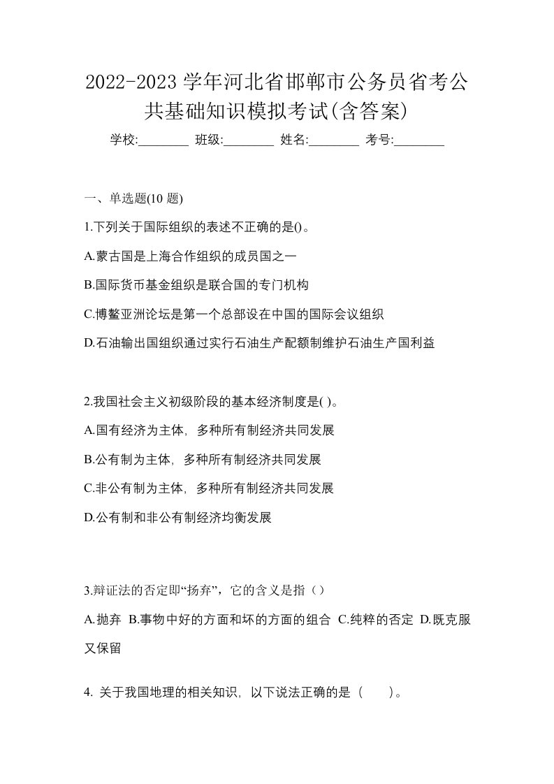 2022-2023学年河北省邯郸市公务员省考公共基础知识模拟考试含答案