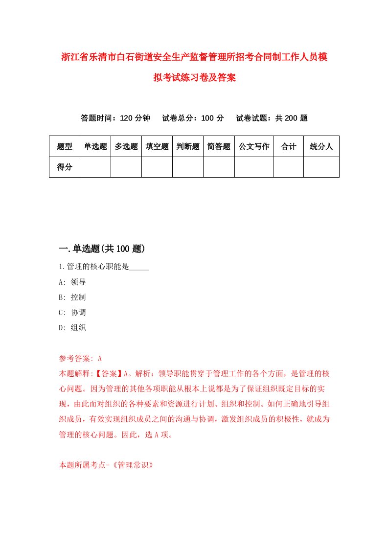 浙江省乐清市白石街道安全生产监督管理所招考合同制工作人员模拟考试练习卷及答案第9卷