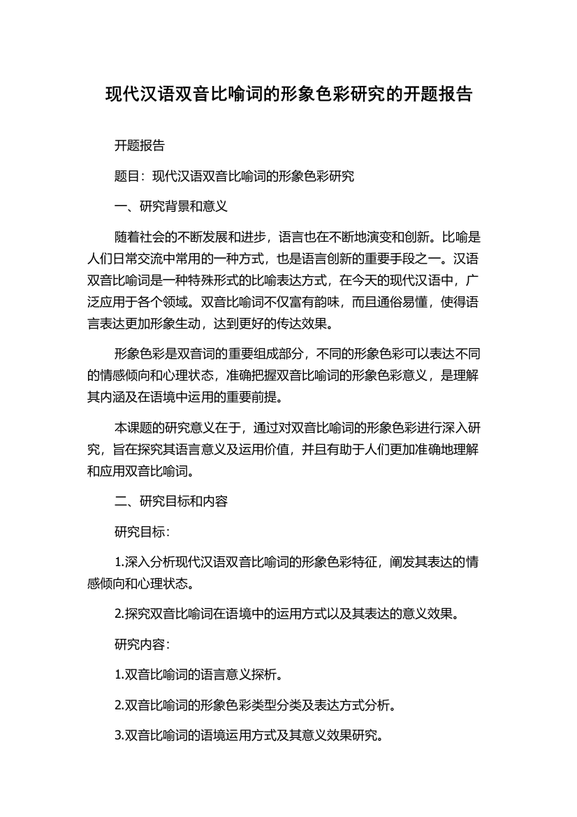 现代汉语双音比喻词的形象色彩研究的开题报告