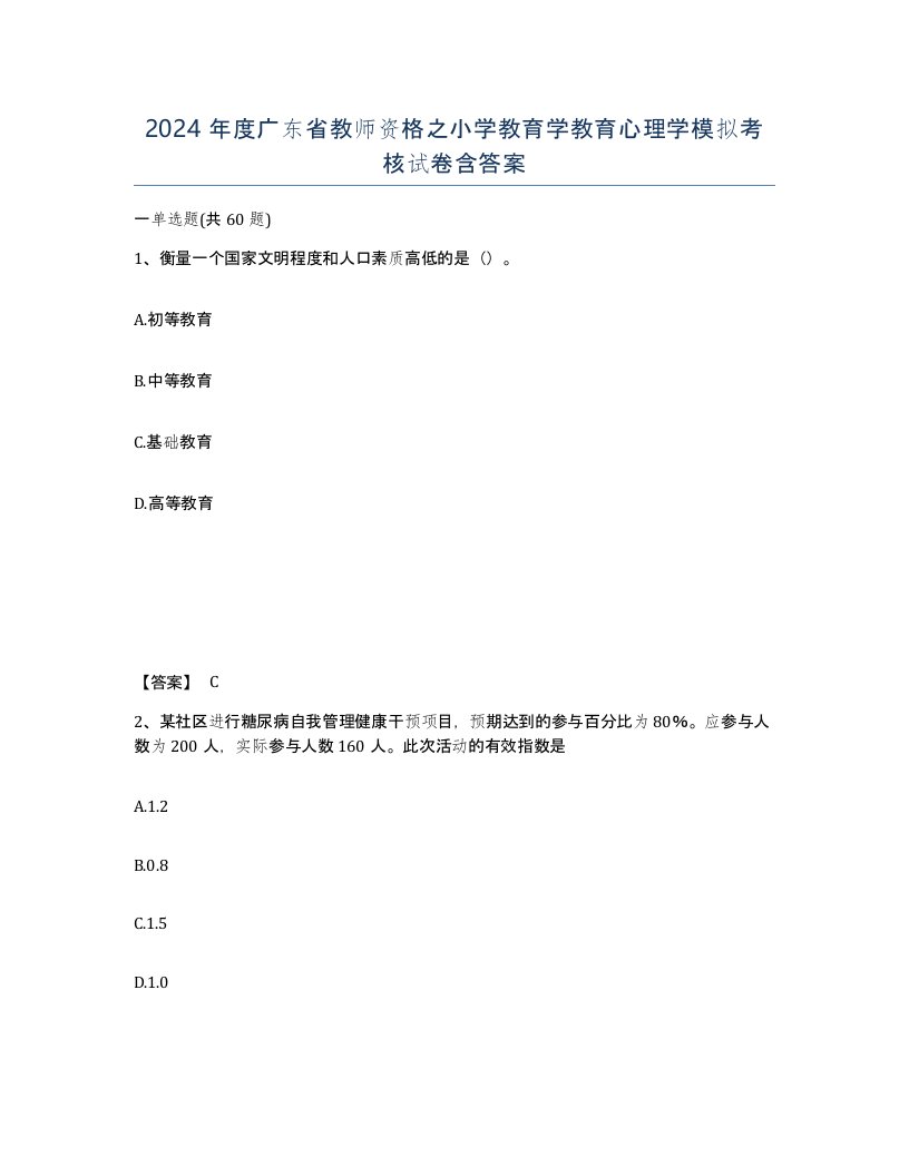 2024年度广东省教师资格之小学教育学教育心理学模拟考核试卷含答案