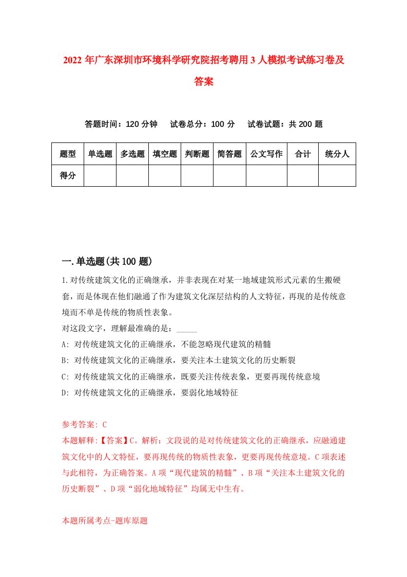 2022年广东深圳市环境科学研究院招考聘用3人模拟考试练习卷及答案第6套