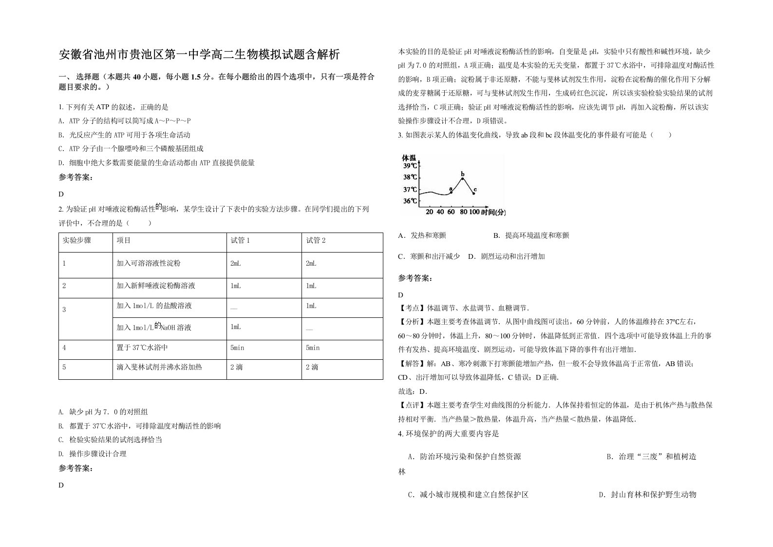 安徽省池州市贵池区第一中学高二生物模拟试题含解析