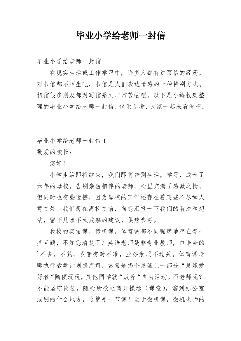 毕业小学给老师一封信