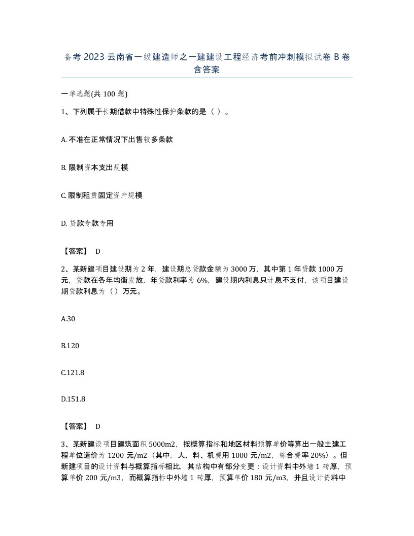 备考2023云南省一级建造师之一建建设工程经济考前冲刺模拟试卷B卷含答案