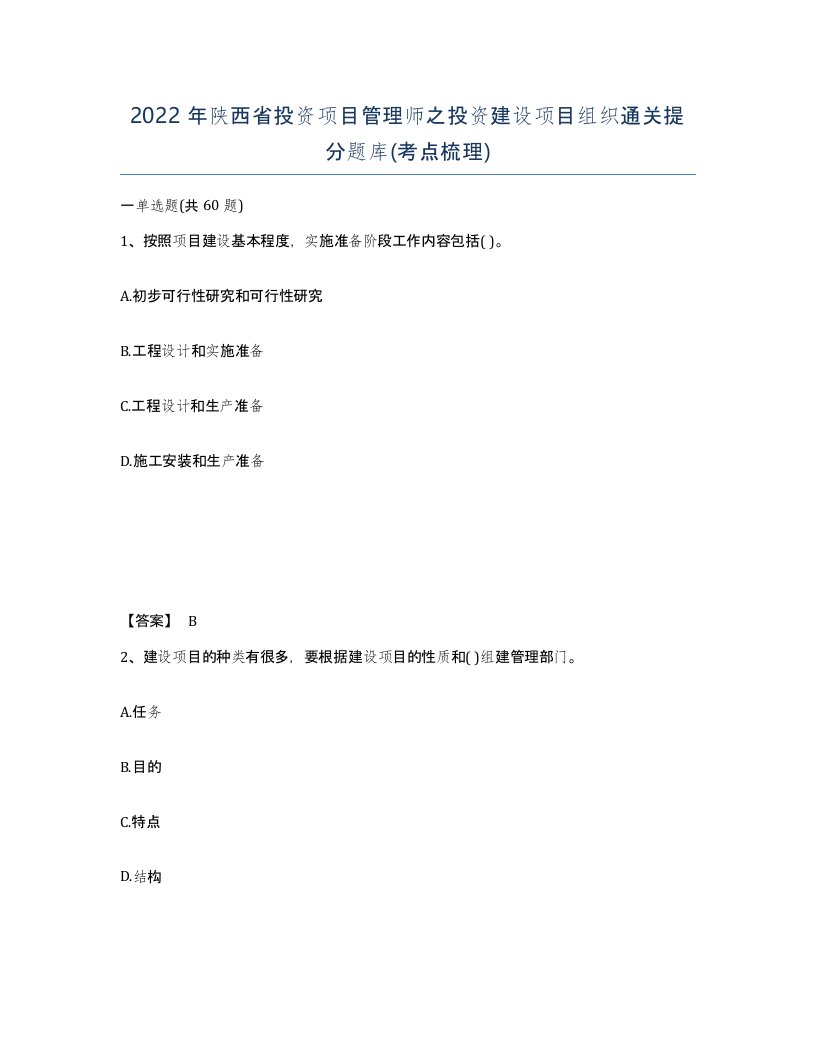 2022年陕西省投资项目管理师之投资建设项目组织通关提分题库考点梳理