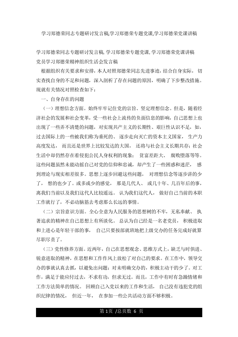 学习郑德荣同志专题研讨发言稿学习郑德荣专题党课学习郑德荣党课讲稿