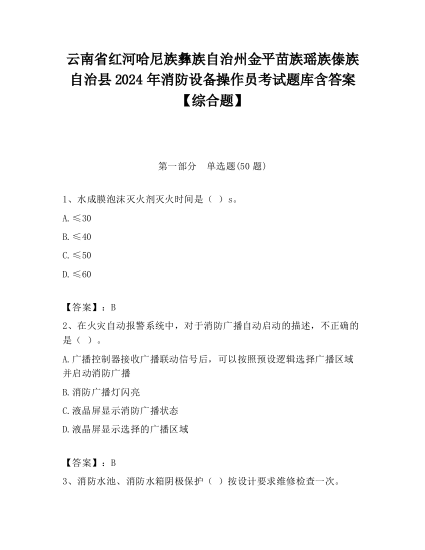 云南省红河哈尼族彝族自治州金平苗族瑶族傣族自治县2024年消防设备操作员考试题库含答案【综合题】