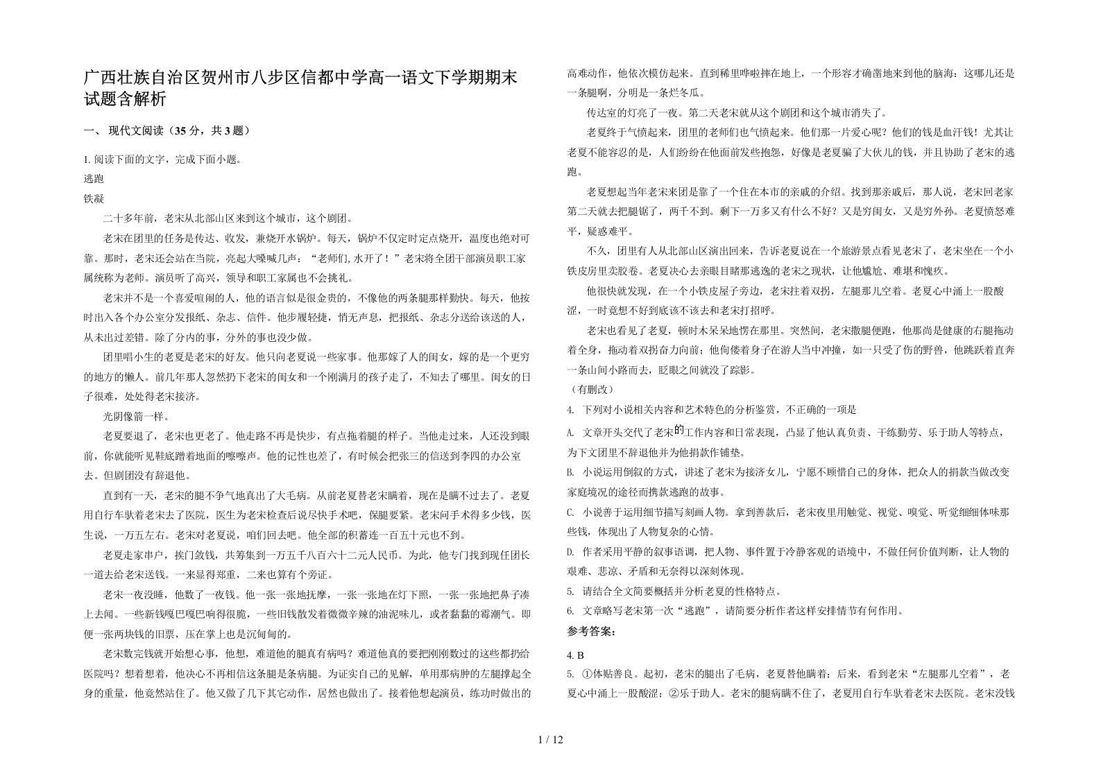 广西壮族自治区贺州市八步区信都中学高一语文下学期期末试题含解析