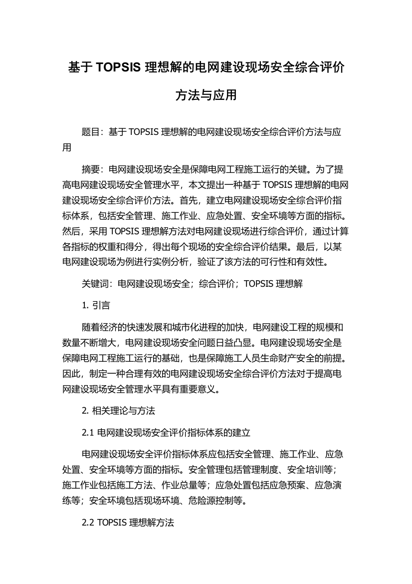 基于TOPSIS理想解的电网建设现场安全综合评价方法与应用