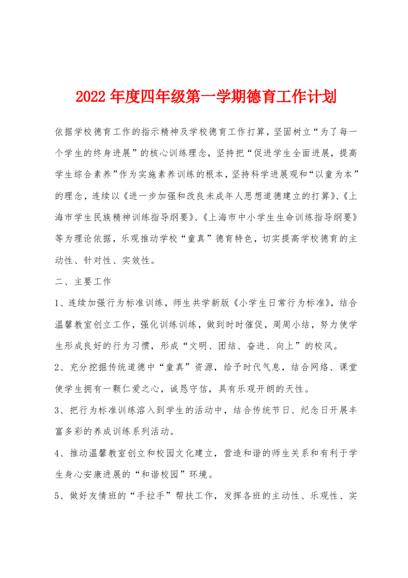 2022年度四年级第一学期德育工作计划