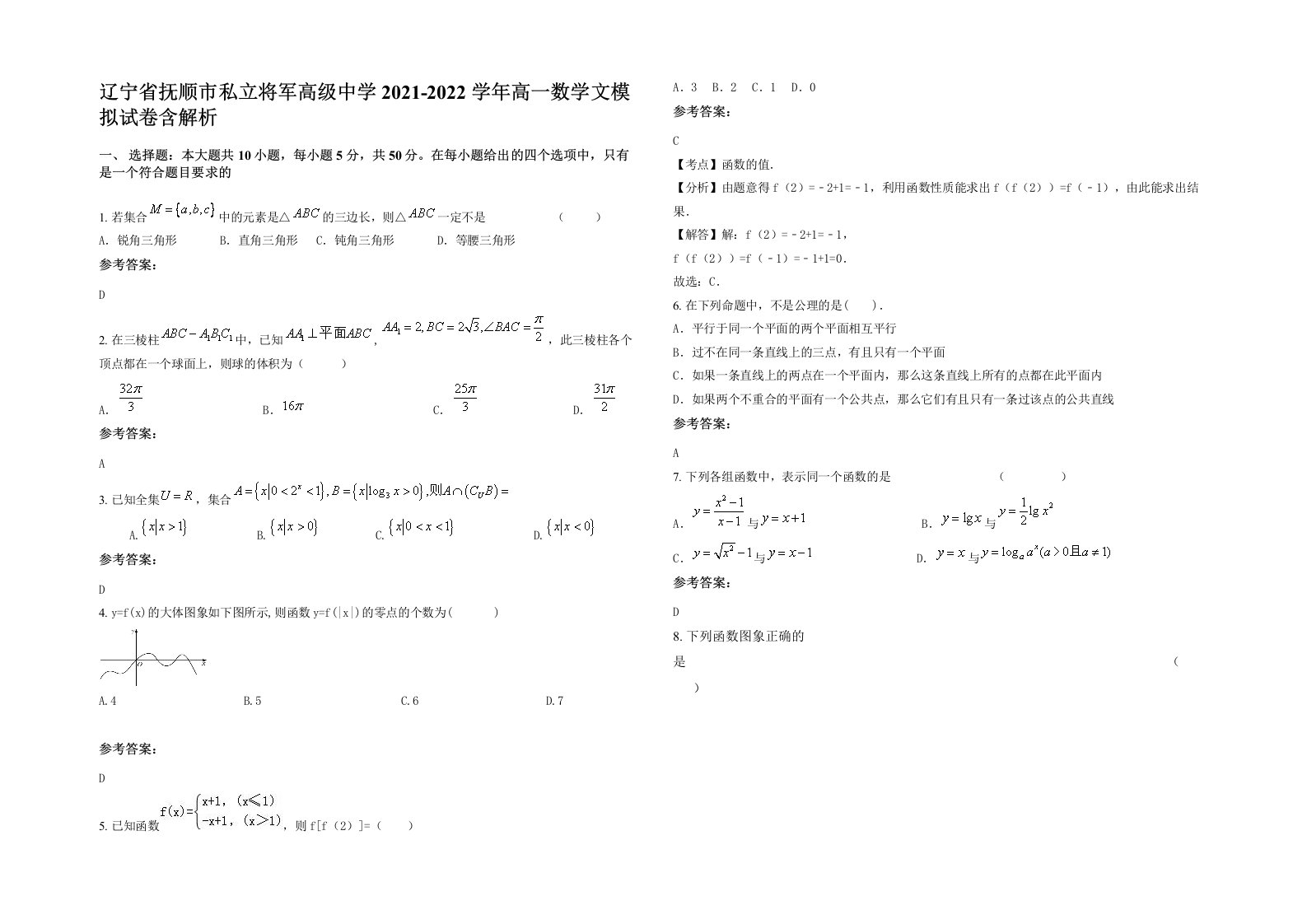 辽宁省抚顺市私立将军高级中学2021-2022学年高一数学文模拟试卷含解析