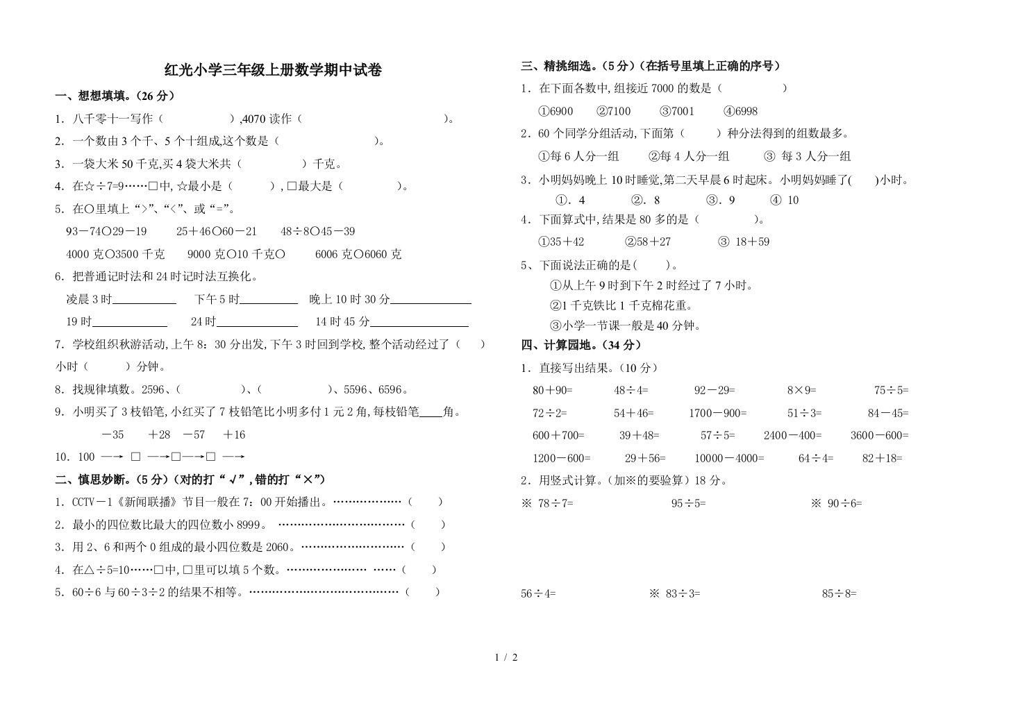 红光小学三年级上册数学期中试卷