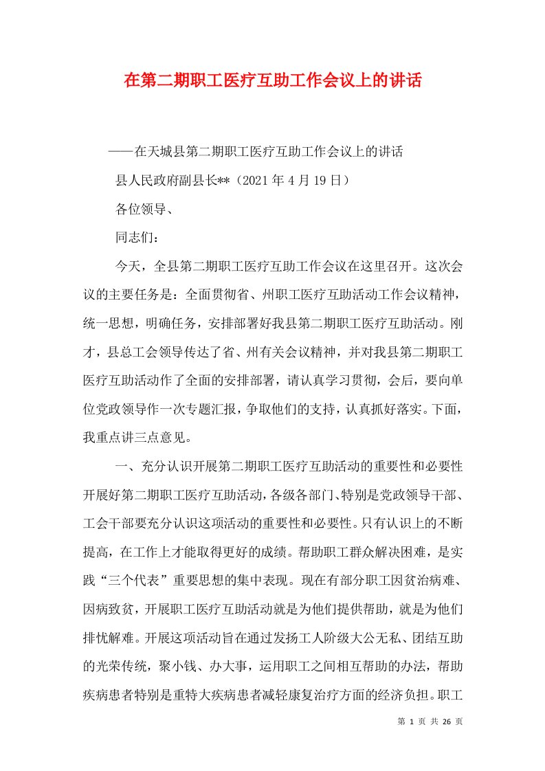 精选在第二期职工医疗互助工作会议上的讲话