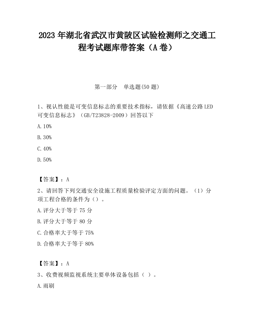 2023年湖北省武汉市黄陂区试验检测师之交通工程考试题库带答案（A卷）