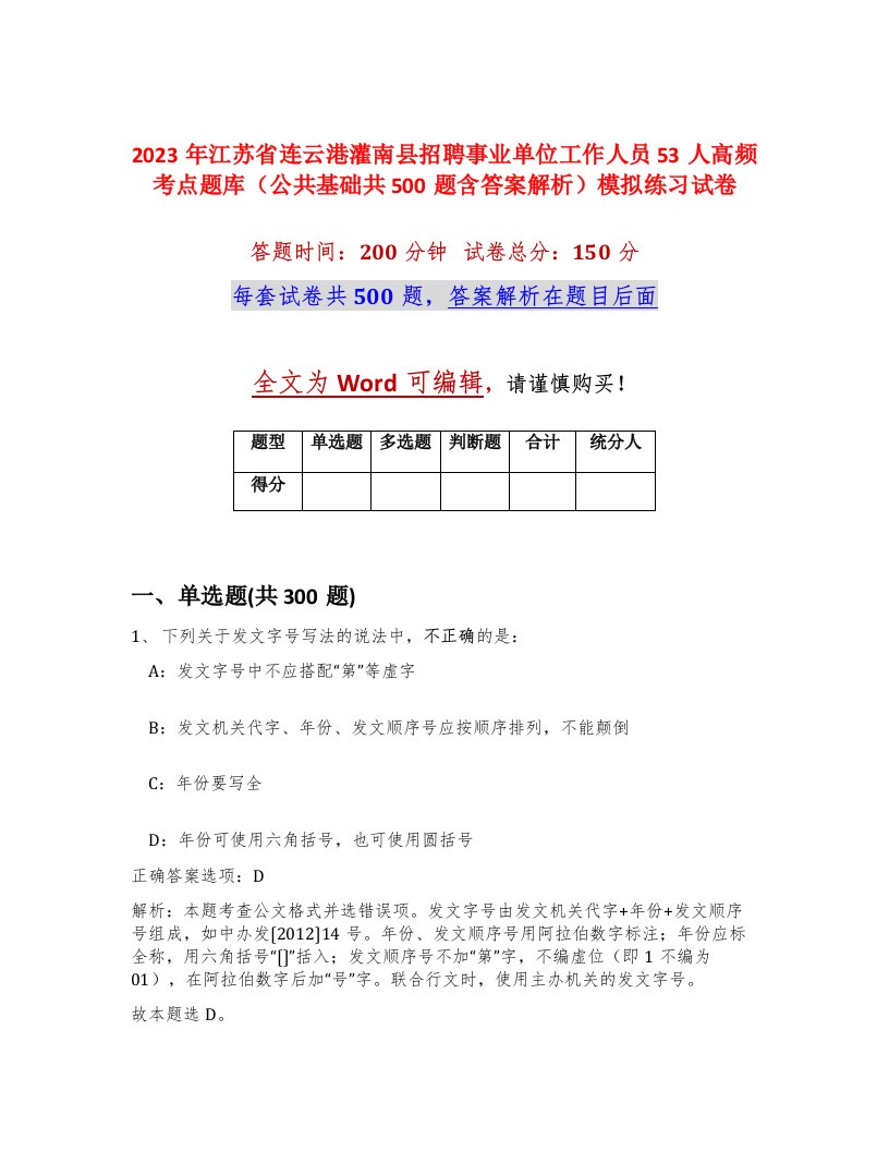 2023年江苏省连云港灌南县招聘事业单位工作人员53人高频考点题库公共基础共500题含答案解析模拟练习试卷