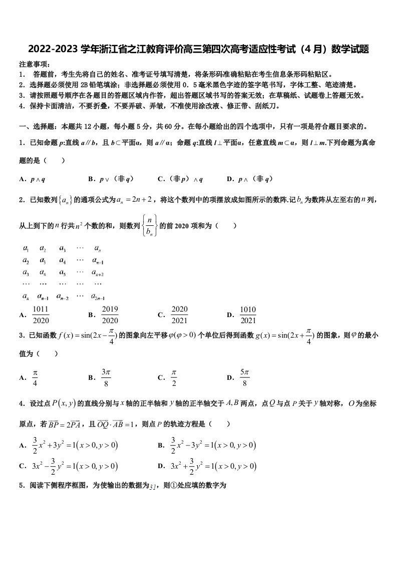 2022-2023学年浙江省之江教育评价高三第四次高考适应性考试（4月）数学试题