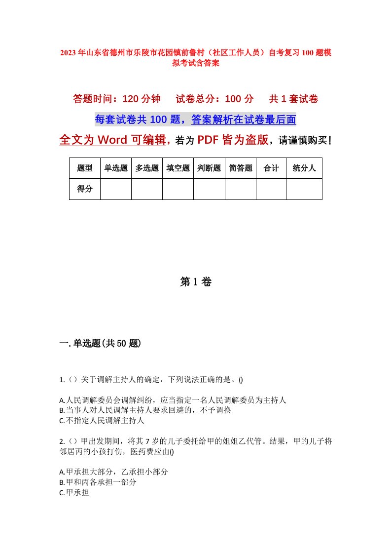 2023年山东省德州市乐陵市花园镇前鲁村社区工作人员自考复习100题模拟考试含答案