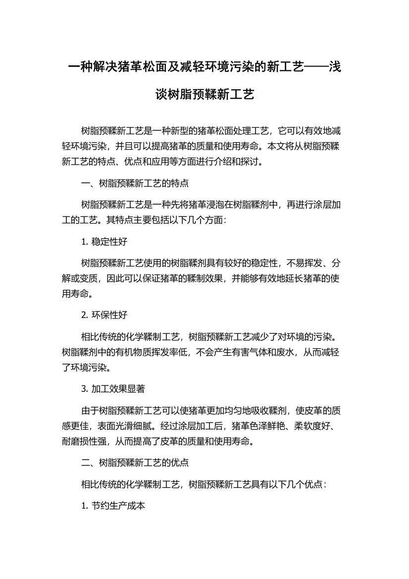 一种解决猪革松面及减轻环境污染的新工艺——浅谈树脂预鞣新工艺