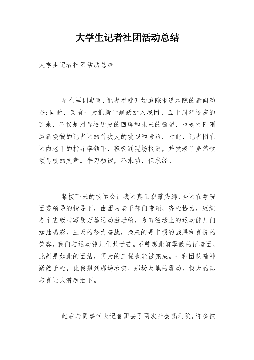 大学生记者社团活动总结