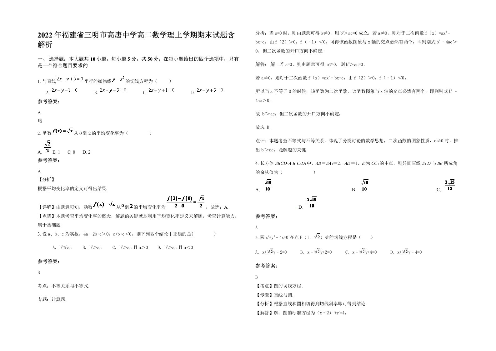 2022年福建省三明市高唐中学高二数学理上学期期末试题含解析