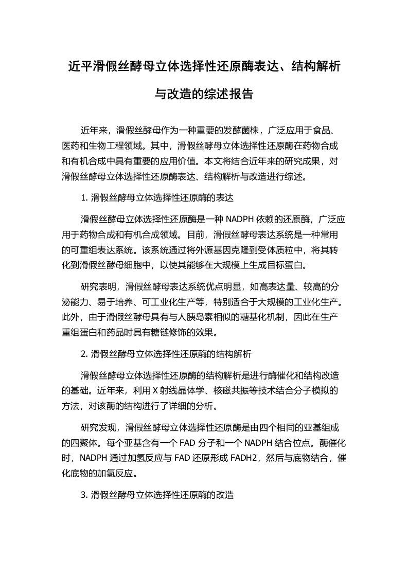 近平滑假丝酵母立体选择性还原酶表达、结构解析与改造的综述报告