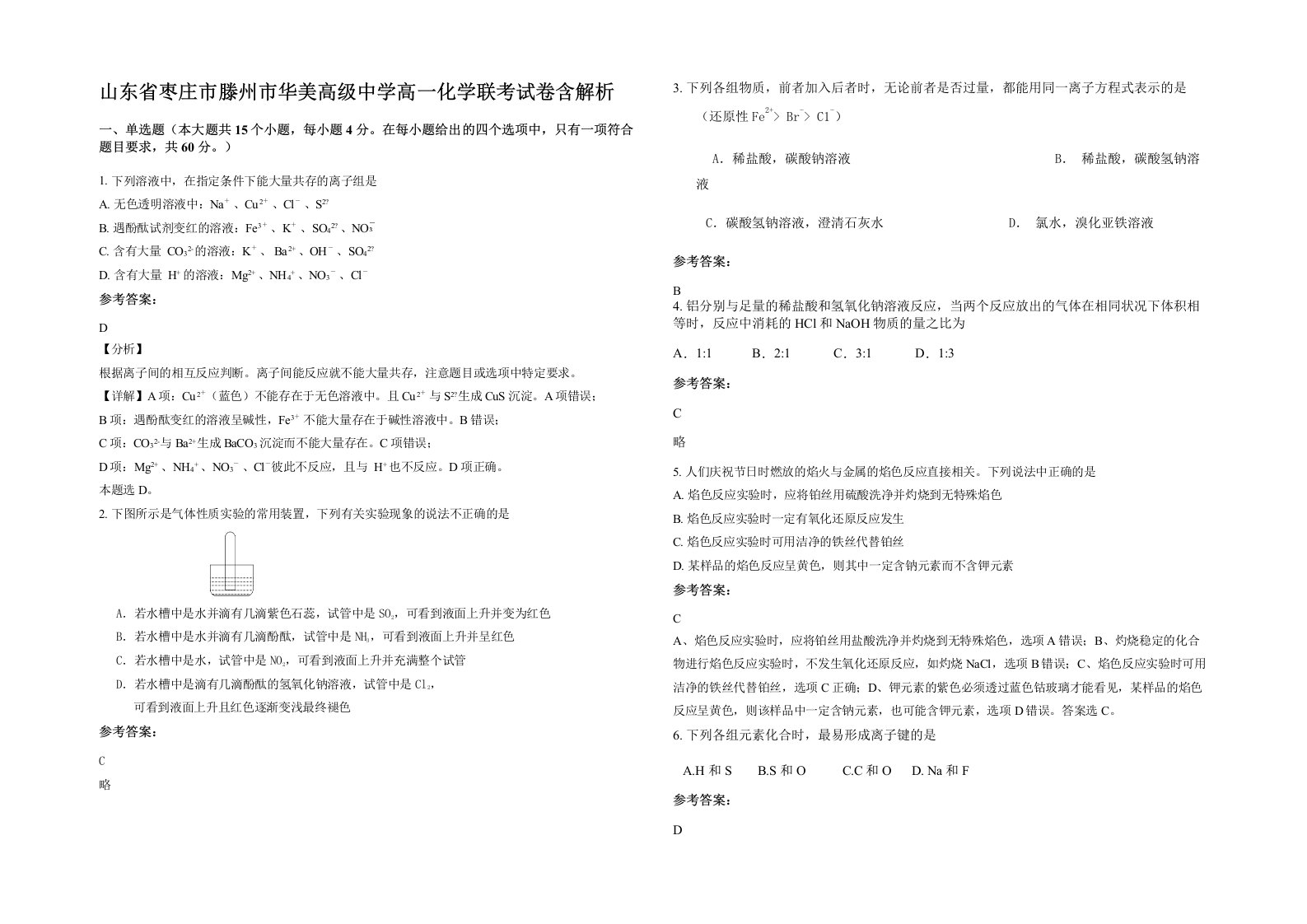 山东省枣庄市滕州市华美高级中学高一化学联考试卷含解析