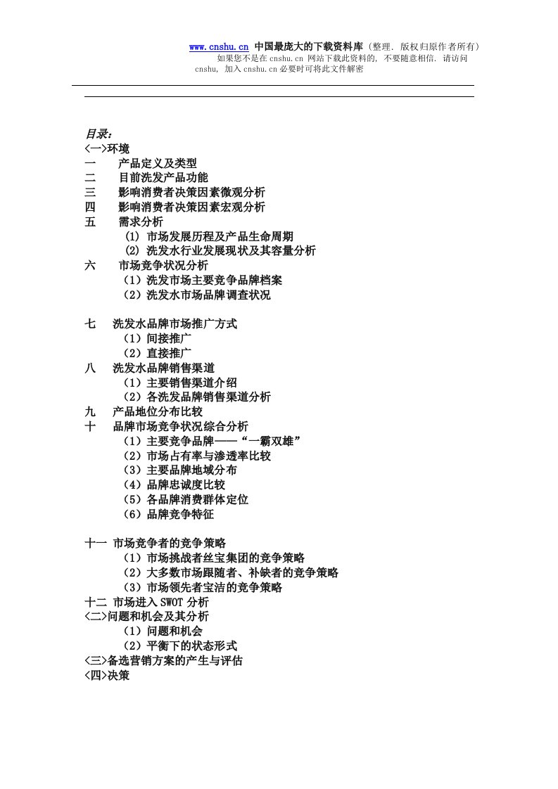 05级市场营销宝洁洗发行业多品牌战略(doc45)