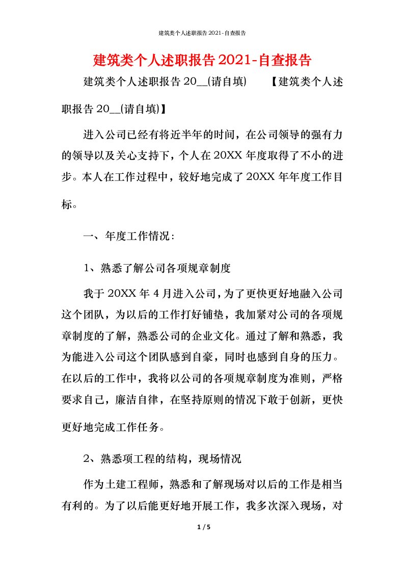 精编建筑类个人述职报告2021-自查报告