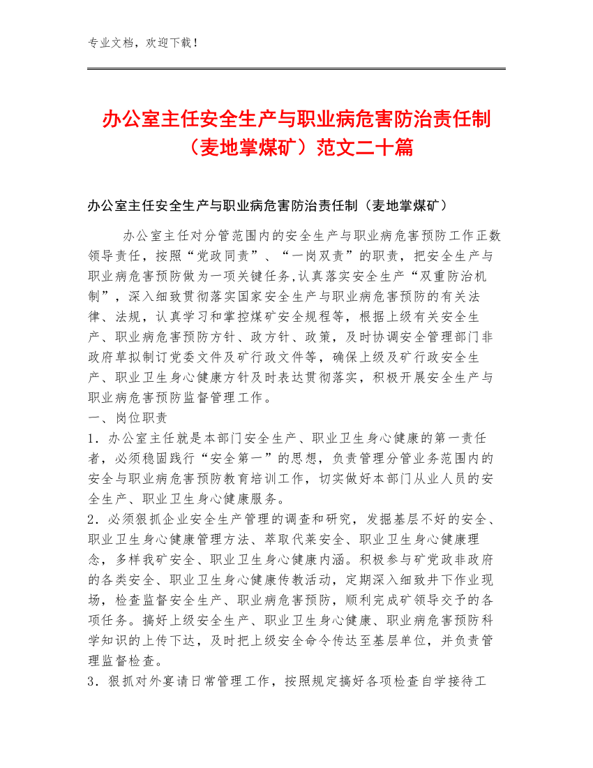 办公室主任安全生产与职业病危害防治责任制（麦地掌煤矿）范文二十篇