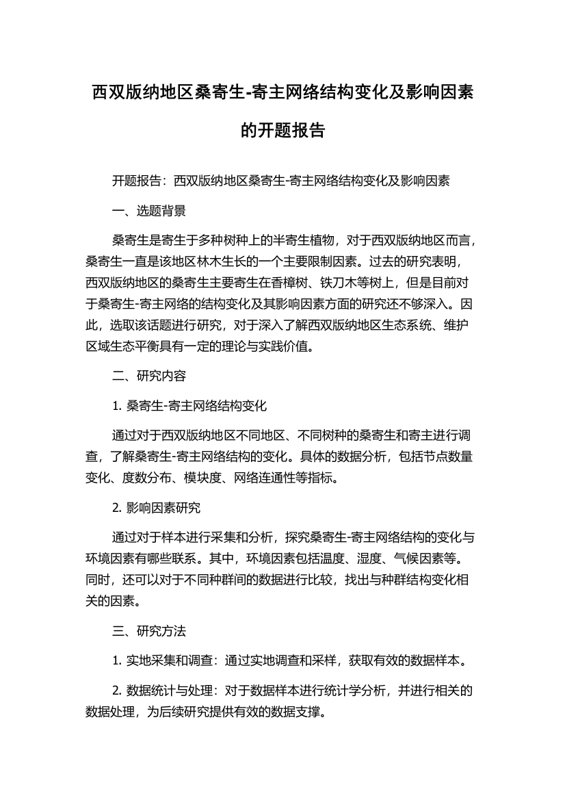 西双版纳地区桑寄生-寄主网络结构变化及影响因素的开题报告