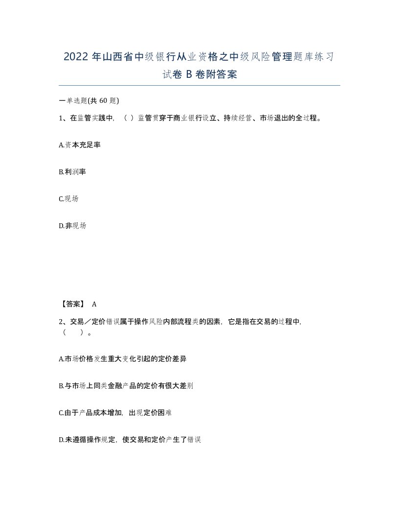 2022年山西省中级银行从业资格之中级风险管理题库练习试卷B卷附答案