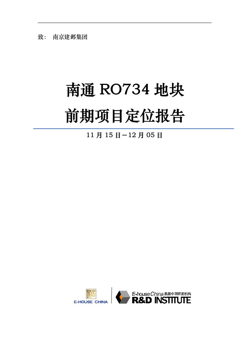 易居_南通RO734地块前期项目定位报告_126页