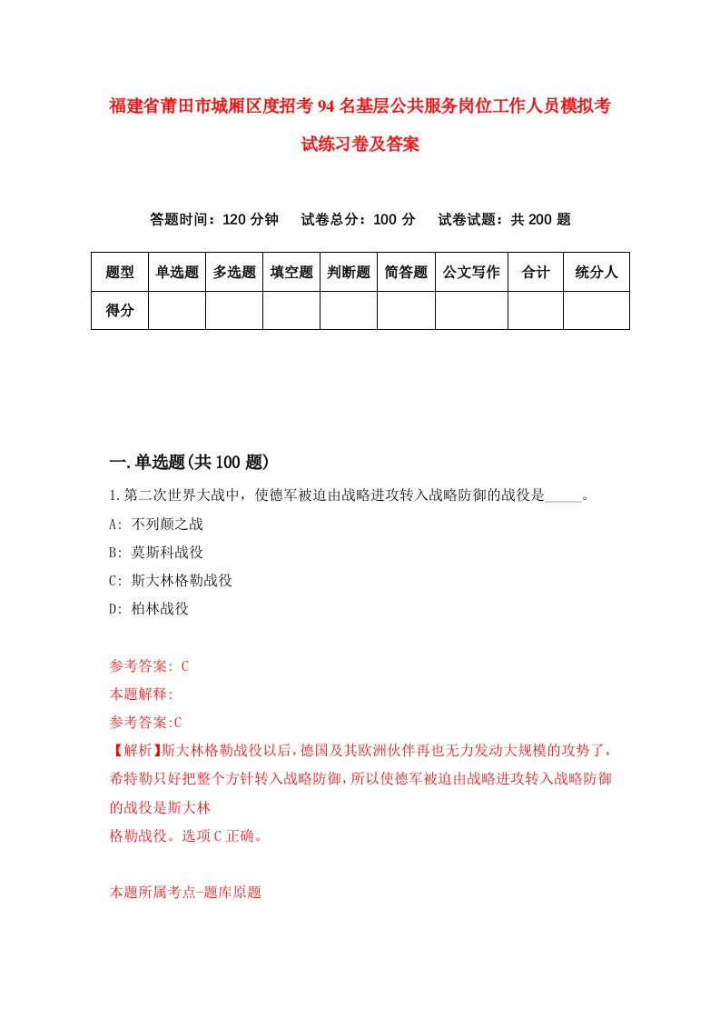 福建省莆田市城厢区度招考94名基层公共服务岗位工作人员模拟考试练习卷及答案第6套