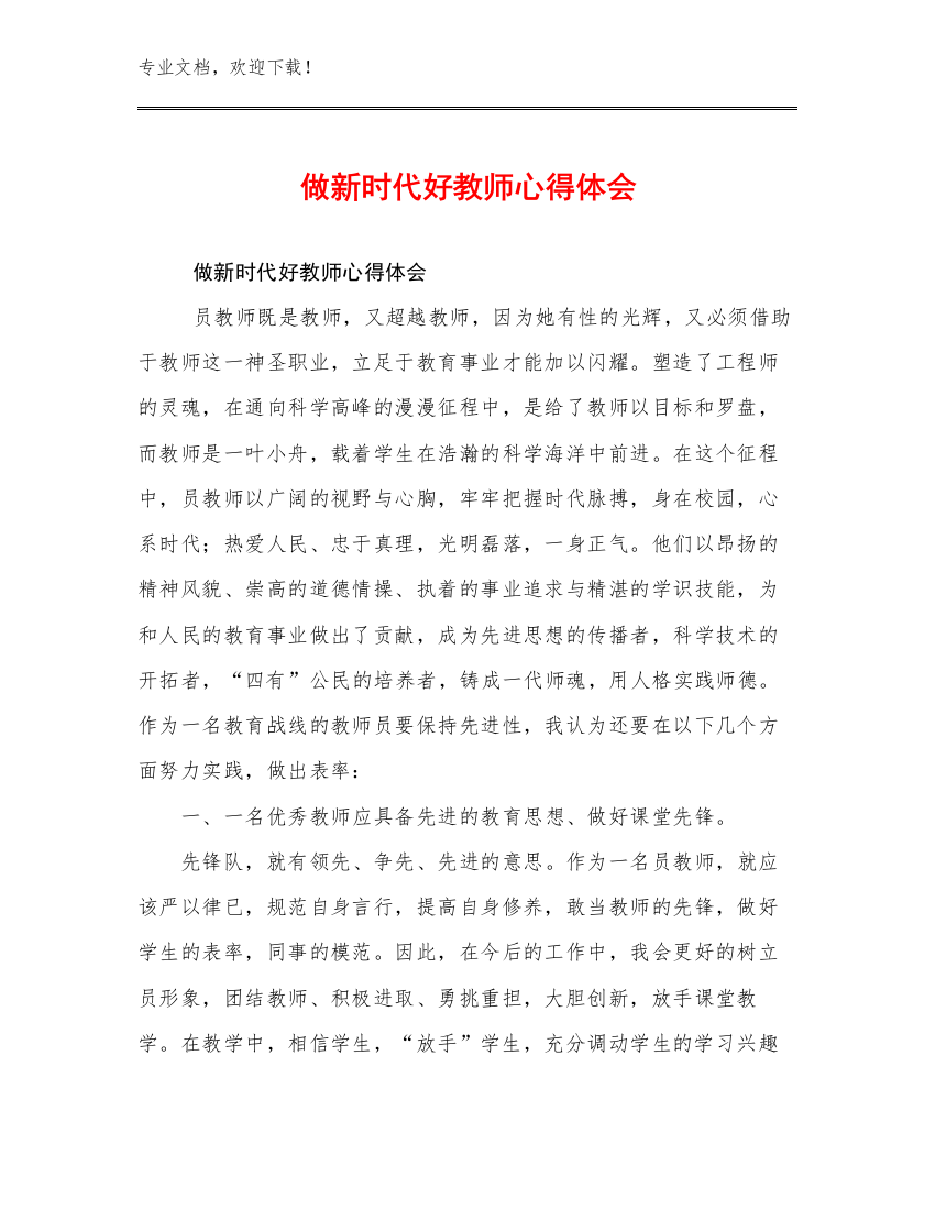 做新时代好教师心得体会优选范文28篇文档选编